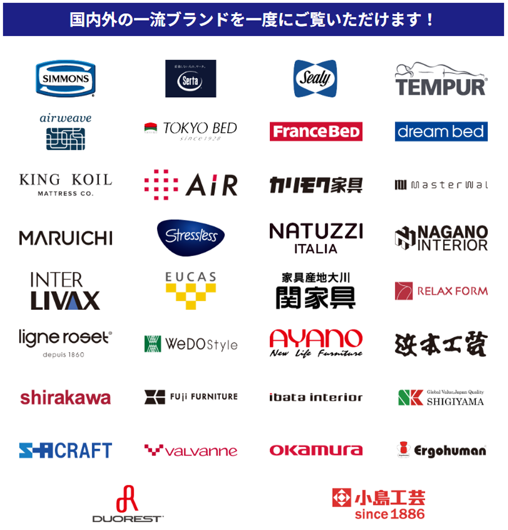 国内外の一流インテリアブランドを一度にご覧いただけます！