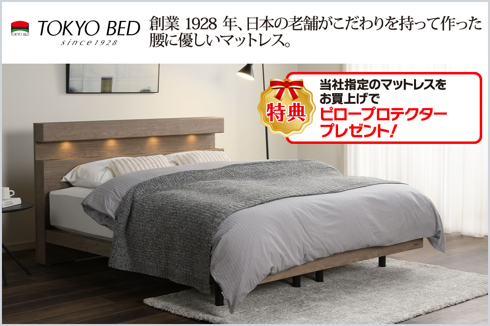 東京ベッド