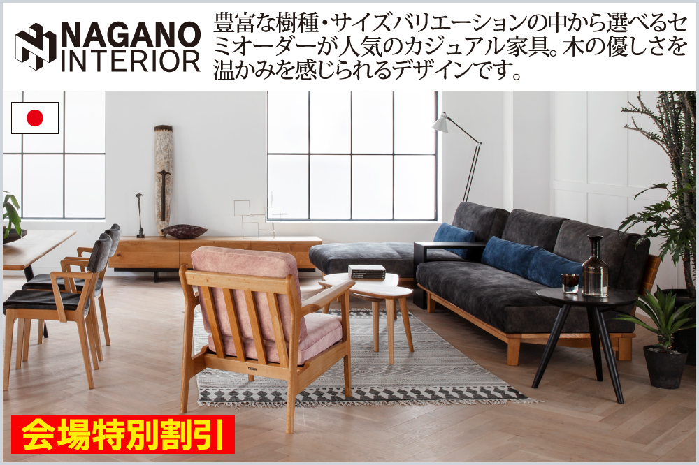 ナガノインテリア