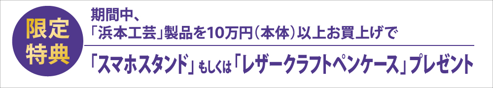 秋の大商談会浜本工芸