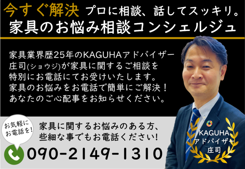 家具のお悩み相談コンシェルジュ