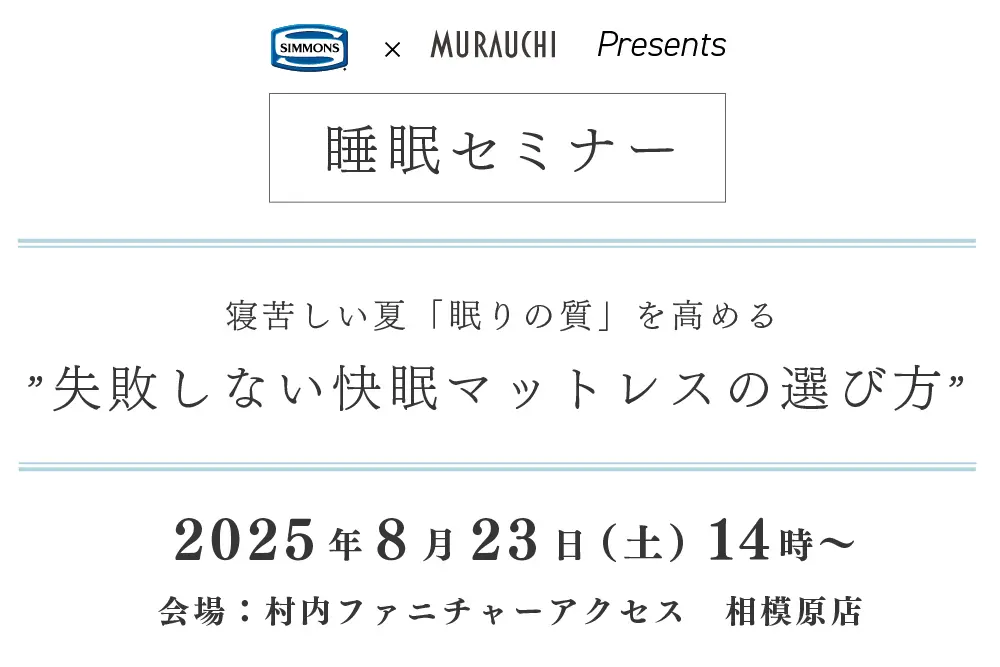 シモンズセミナー『失敗しない快眠寝具の選び方』
