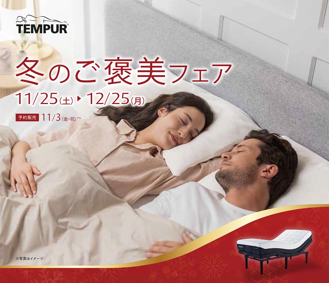 冬のご褒美フェア