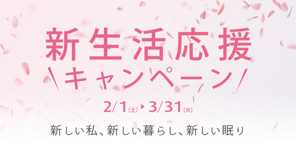 テンピュール 新生活応援キャンペーン